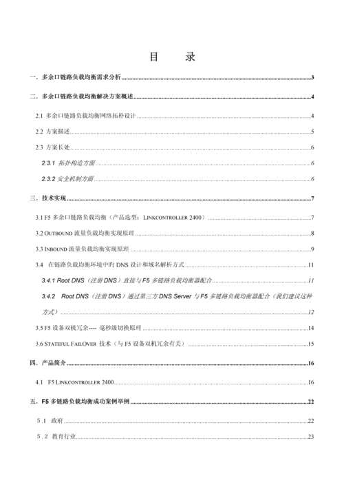 F多出口链路负载均衡解决专题方案Linkcontroller.docx