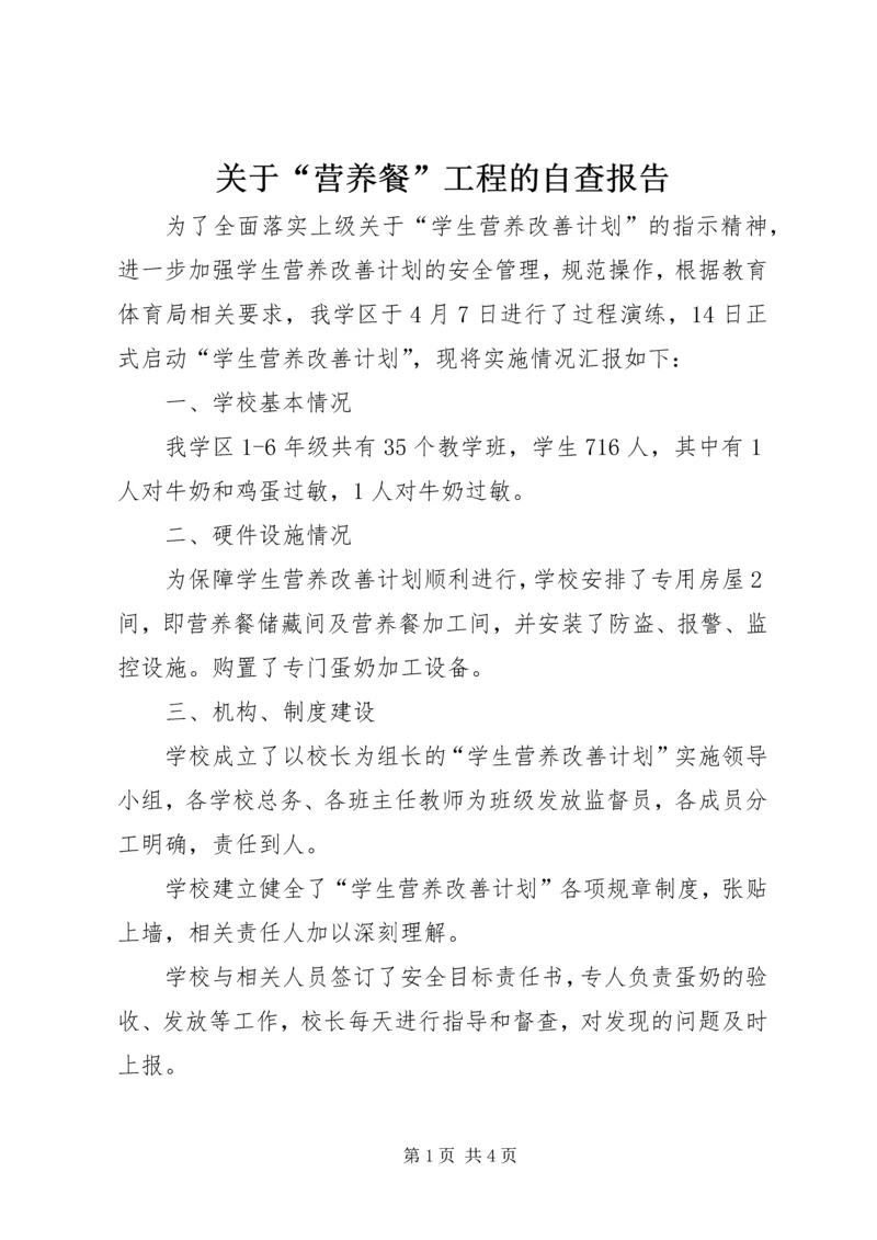 关于“营养餐”工程的自查报告.docx