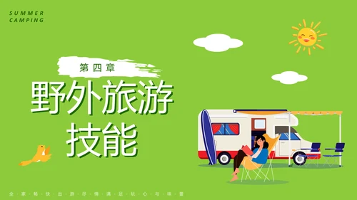 夏日避暑露营，野营活动通用PPT模板