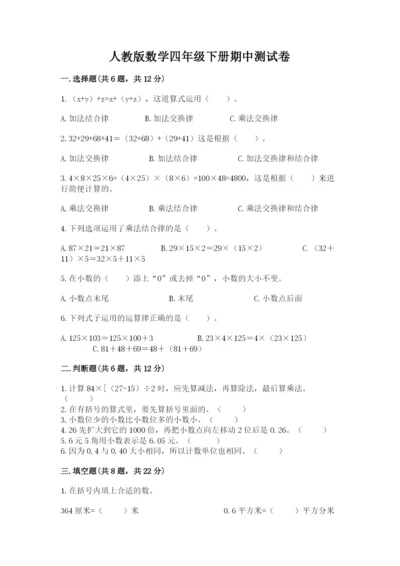 人教版数学四年级下册期中测试卷【学生专用】.docx