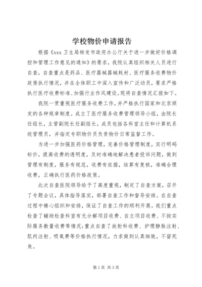 学校物价申请报告 (3).docx