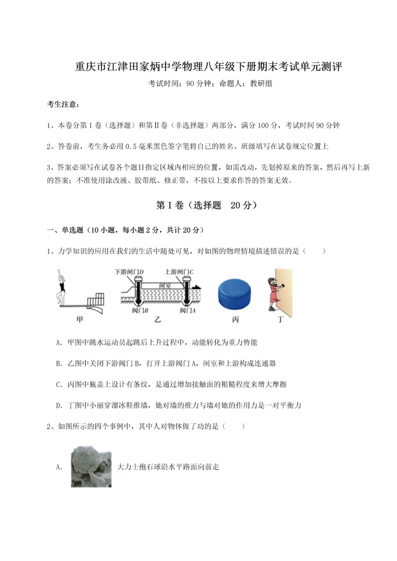 第二次月考滚动检测卷-重庆市江津田家炳中学物理八年级下册期末考试单元测评练习题（解析版）.docx