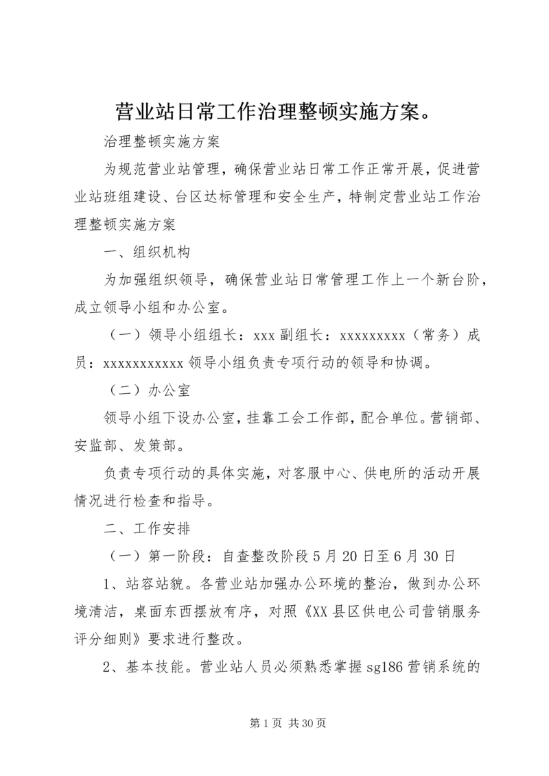 营业站日常工作治理整顿实施方案。.docx