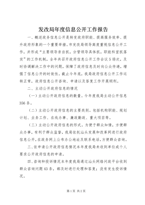 发改局年度信息公开工作报告.docx