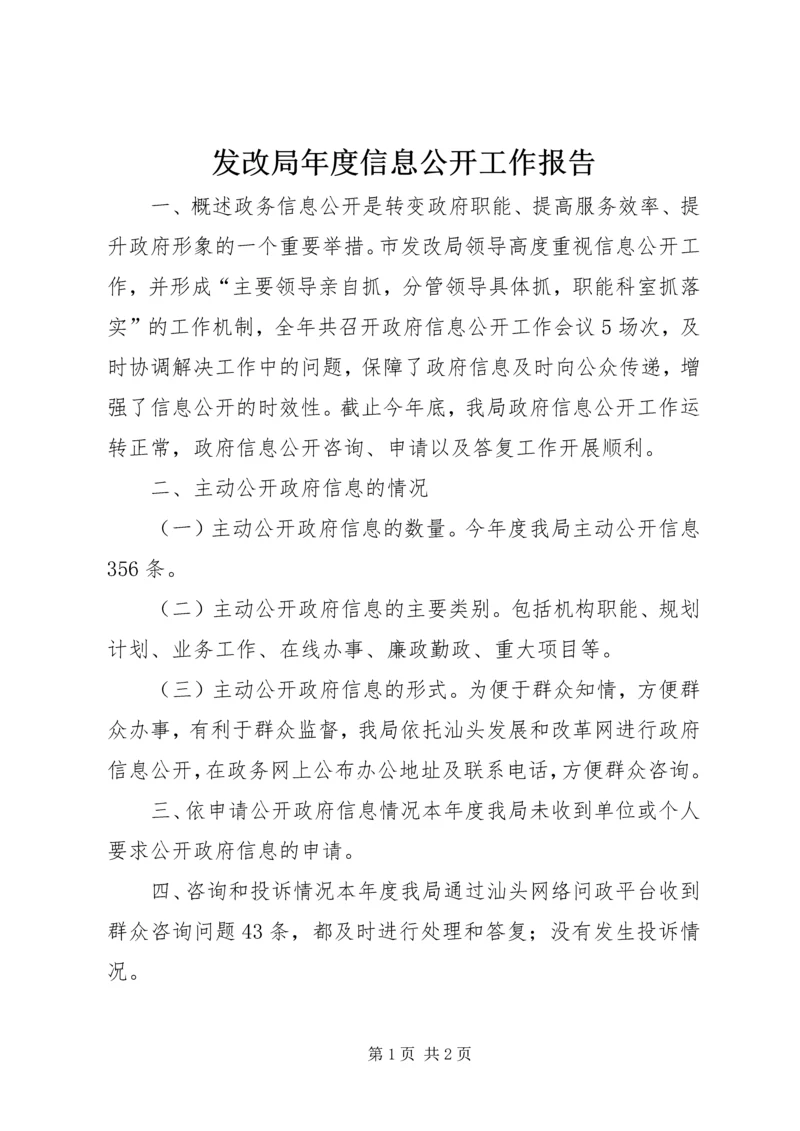 发改局年度信息公开工作报告.docx