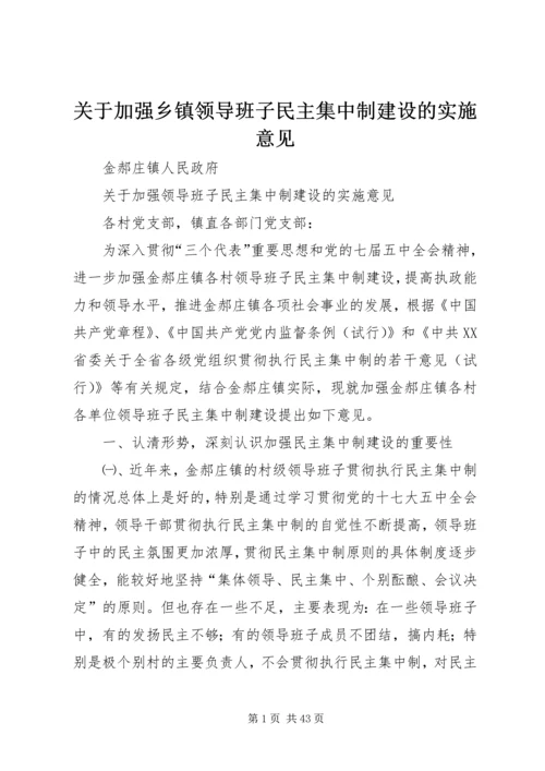 关于加强乡镇领导班子民主集中制建设的实施意见.docx