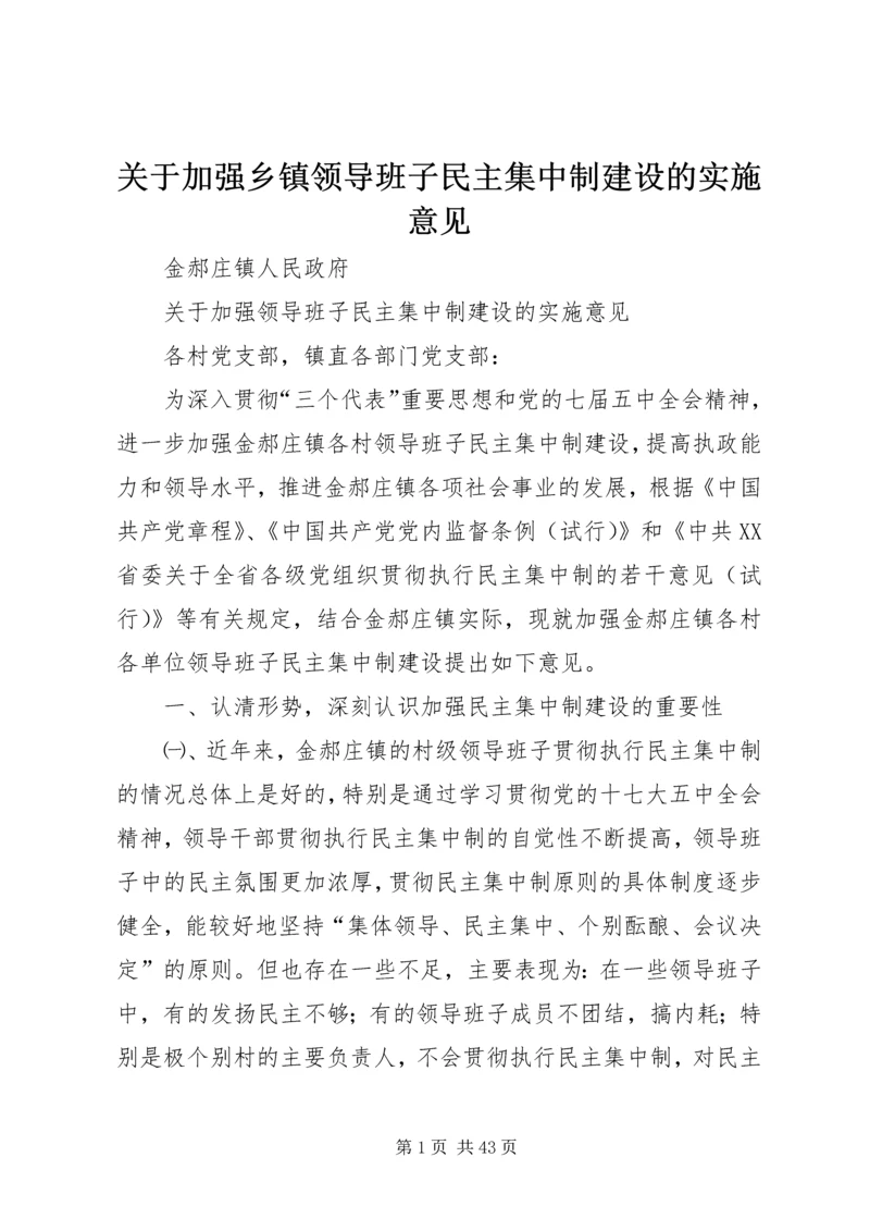 关于加强乡镇领导班子民主集中制建设的实施意见.docx