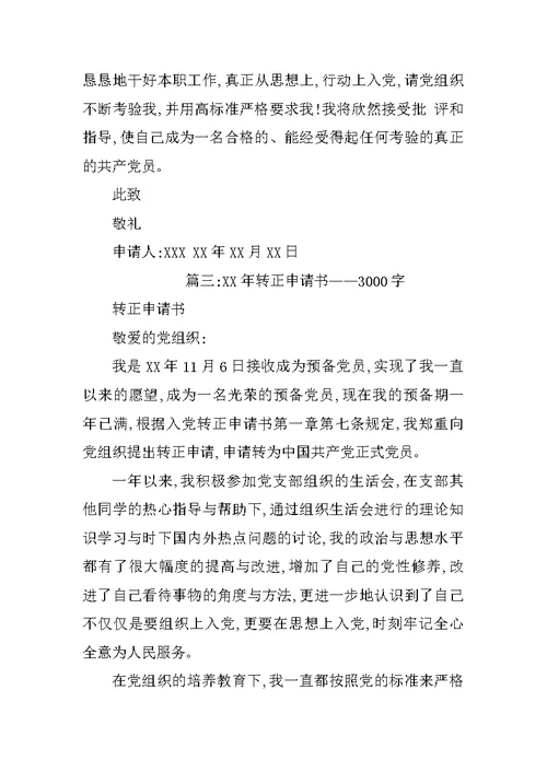 大学生转正申请书XX