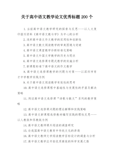 关于高中语文教学论文优秀标题200个.docx