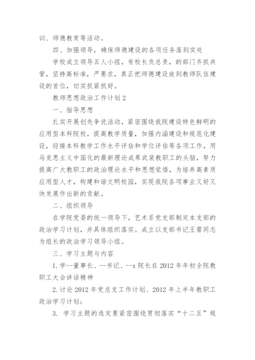 2022教师思想政治工作计划10篇.docx