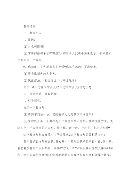 北师大版三年级数学下册长方形的面积教学设计