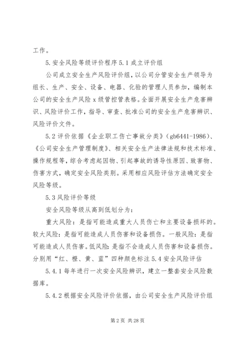 XX公司安全风险分级管控管理制度.docx