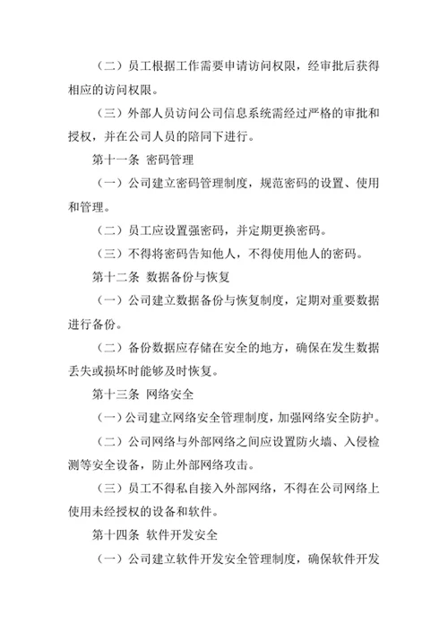 技术开发公司信息安全管理办法