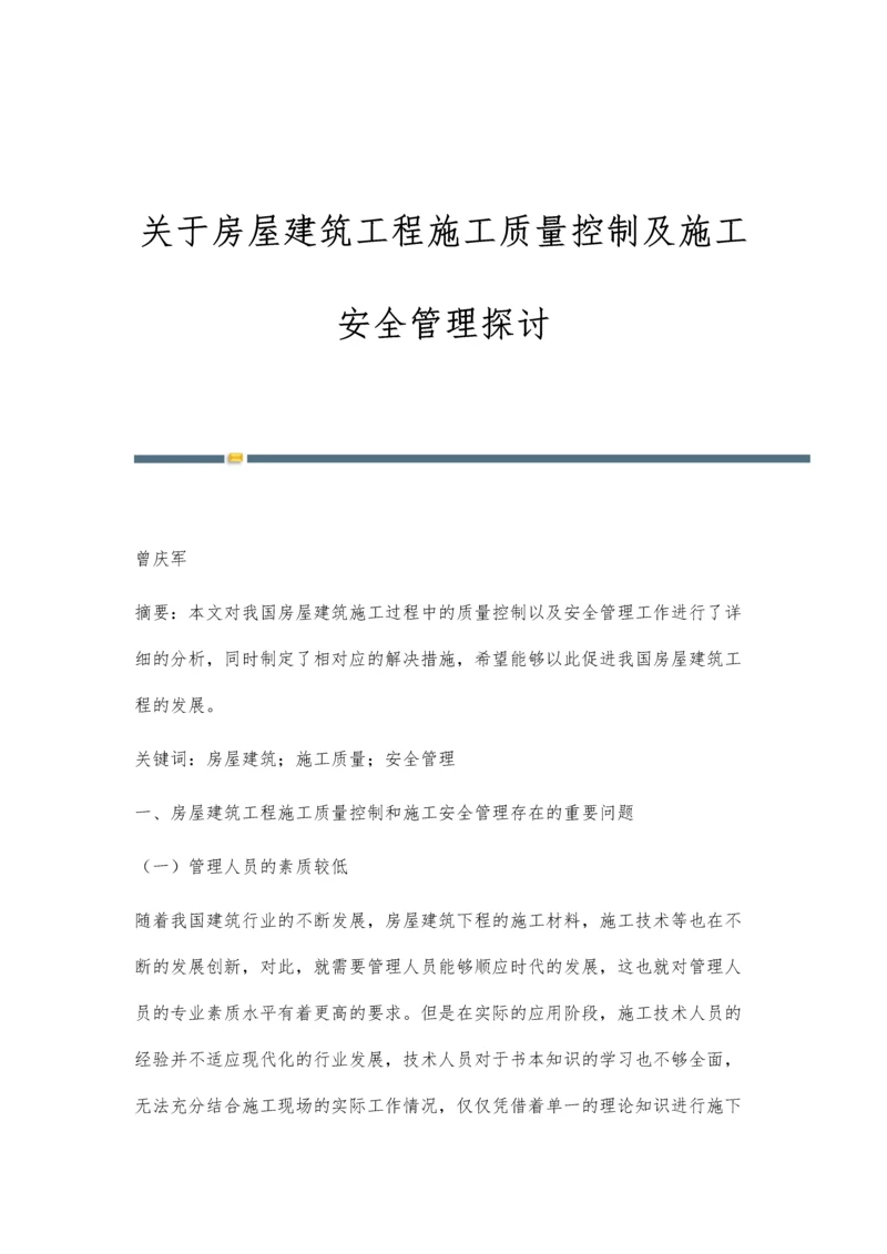 关于房屋建筑工程施工质量控制及施工安全管理探讨.docx