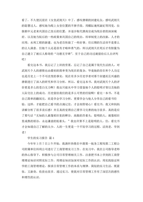 有关学生的实习报告合集五篇.docx
