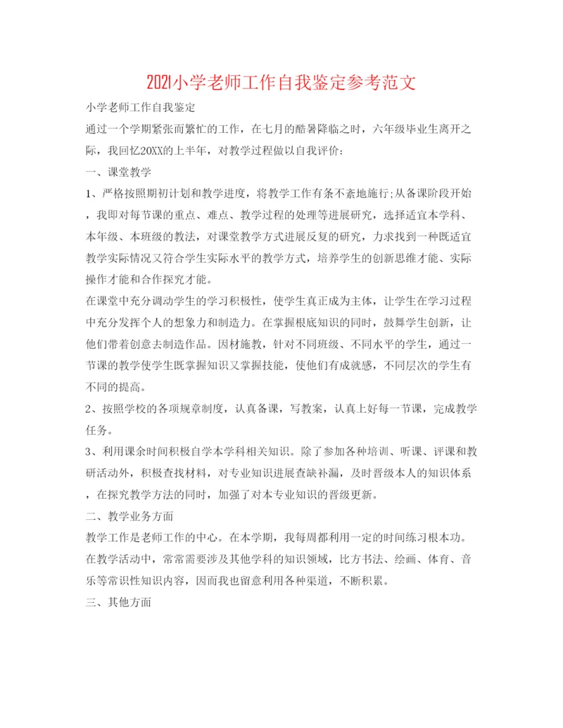 精编小学教师工作自我鉴定参考范文.docx