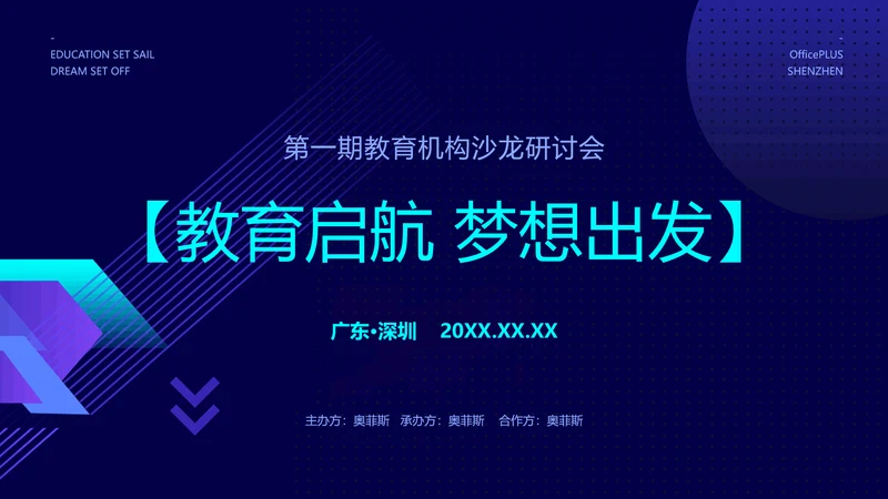 教育会议沙龙PPT封面页(播放展示动效)