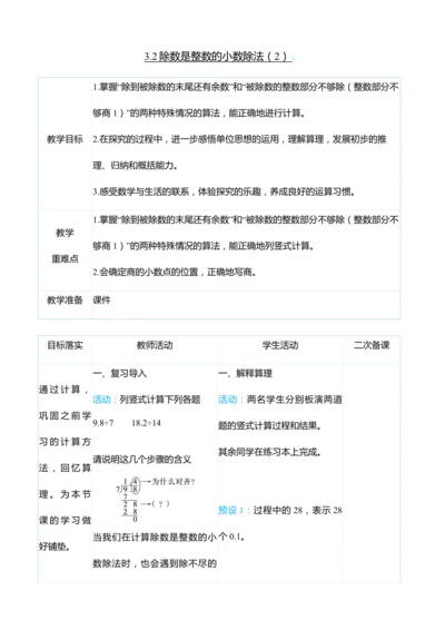 （大单元整体教学）3.2除数是整数的小数除法（2）（表格式）教学设计