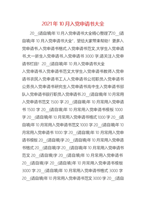2021年10月入党申请书大全 4