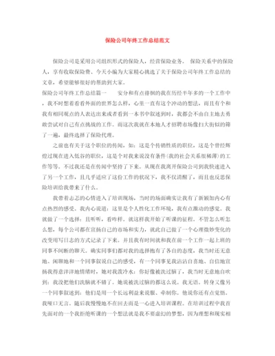 精编之保险公司年终工作总结范文2.docx