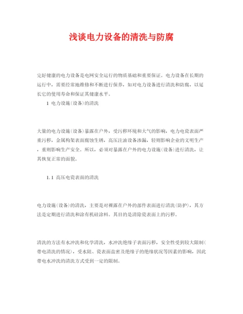 【精编】《安全管理论文》之浅谈电力设备的清洗与防腐.docx