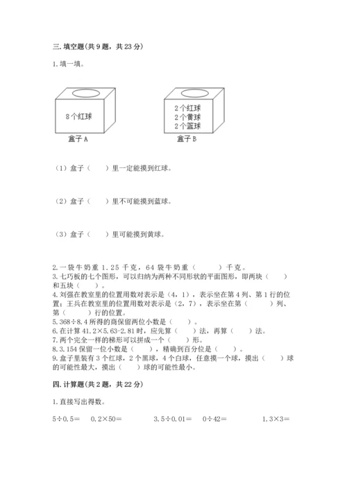 人教版数学五年级上册期末考试试卷（轻巧夺冠）.docx