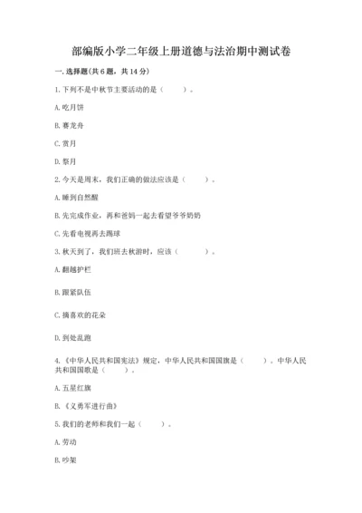 部编版小学二年级上册道德与法治期中测试卷及答案（网校专用）.docx