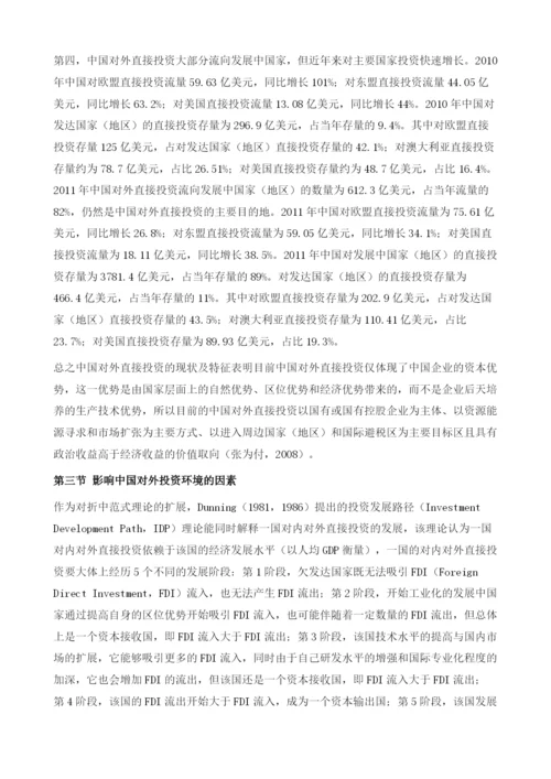中国对外直接投资现状及相关研究.docx