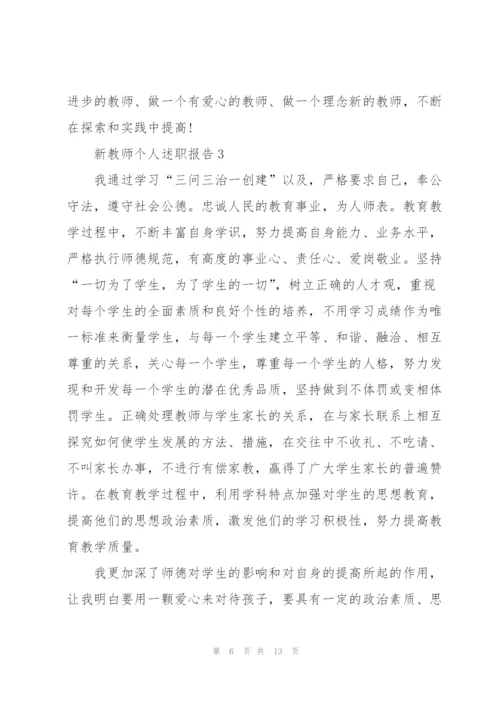 新教师个人述职报告.docx