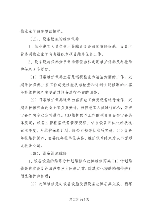 设施设备维护管理方案 (2).docx