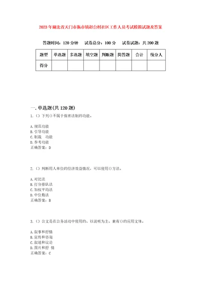 2023年湖北省天门市拖市镇赵台村社区工作人员考试模拟试题及答案