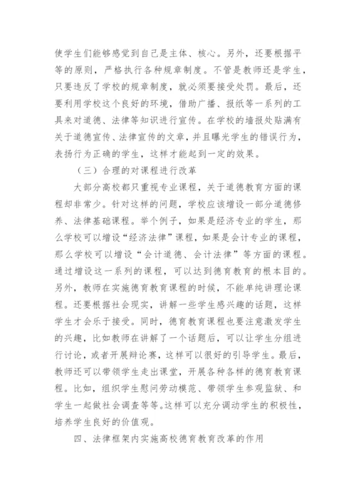 法律框架下的高校德育教育改革论文.docx