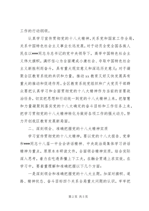 全区教育系统学习宣传贯彻党的十八大精神工作方案.docx