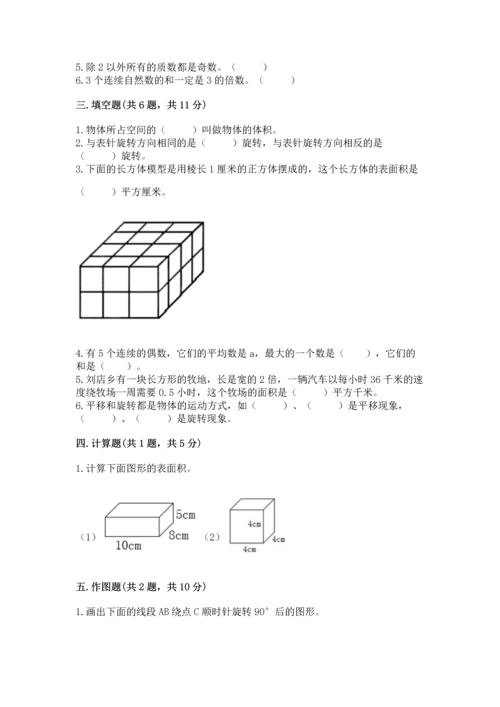 人教版数学五年级下册期末测试卷附参考答案（夺分金卷）.docx