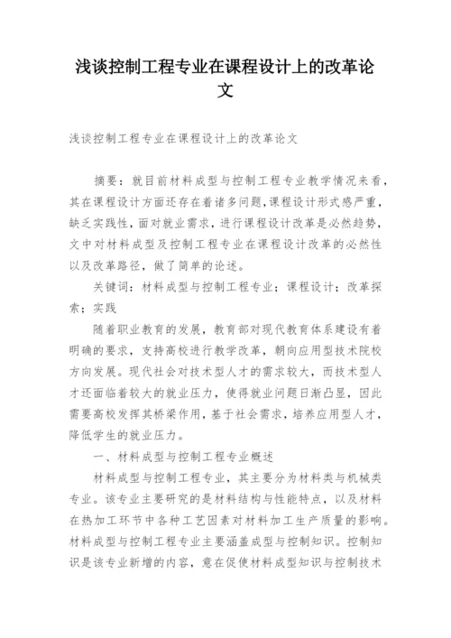 浅谈控制工程专业在课程设计上的改革论文.docx