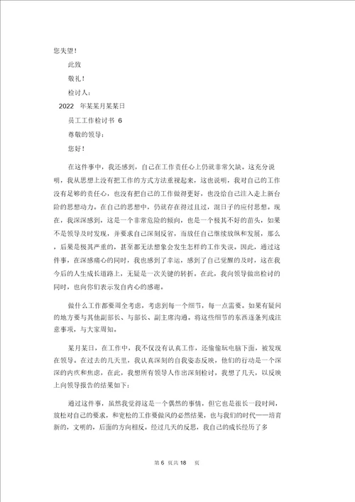 员工工作检讨书15篇