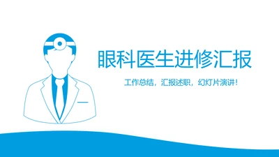 眼科医生进修汇报动态PPT