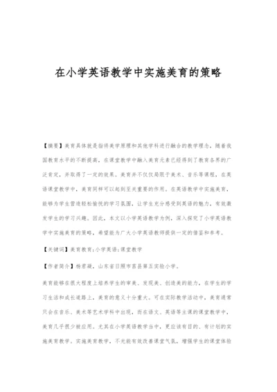 在小学英语教学中实施美育的策略.docx