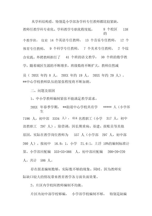 中小学教师队伍现状调研报告