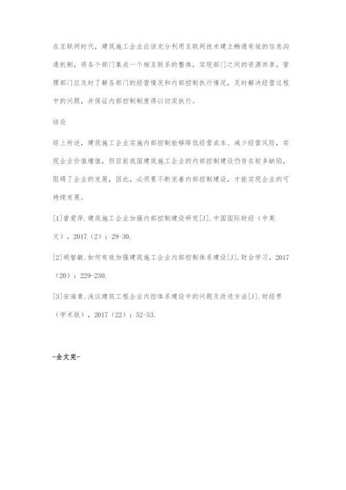 对建筑施工企业内部控制建设的一些思考.docx