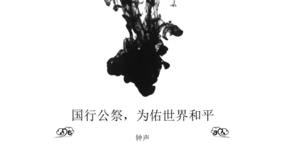 第5课《国行公祭，为佑世界和平》课件