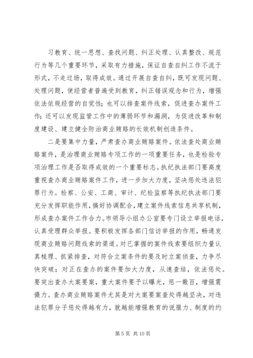 全县治理商业贿赂领导小组负责人会议交流材料 (3).docx