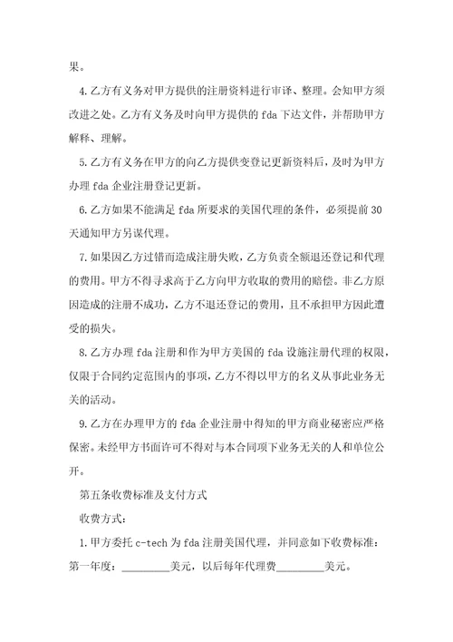FDA注册委托和代理合同范本