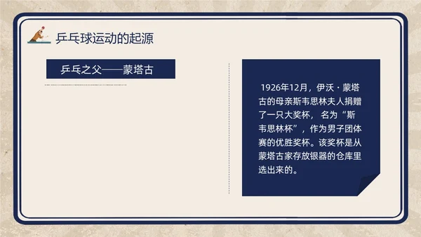 复古插画小学体育PPT课件乒乓球运动的起源与发展PPT模板
