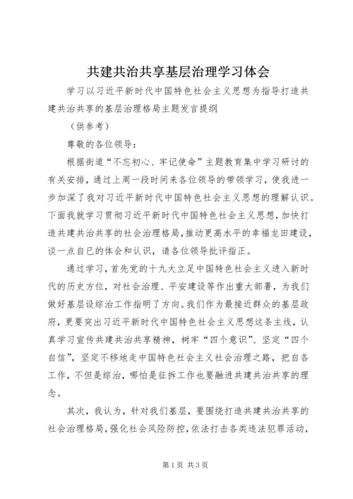 共建共治共享基层治理学习体会.docx