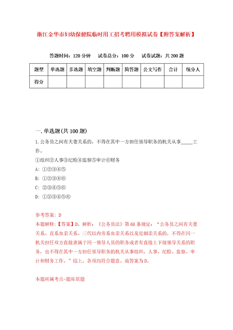 浙江金华市妇幼保健院临时用工招考聘用模拟试卷附答案解析第7次