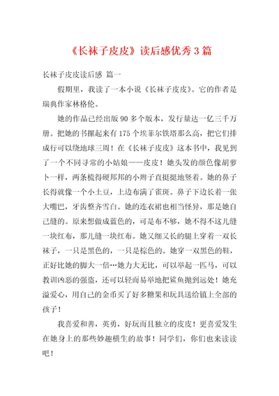 长袜子皮皮读后感优秀3篇