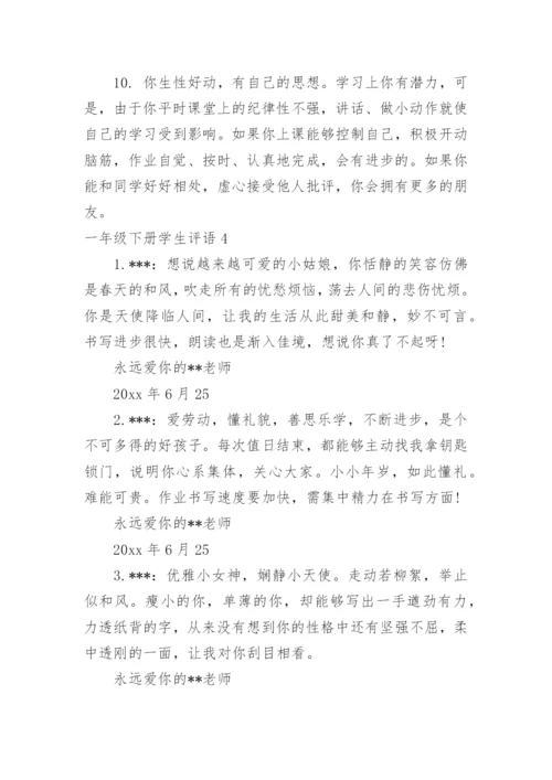 一年级下册学生评语.docx