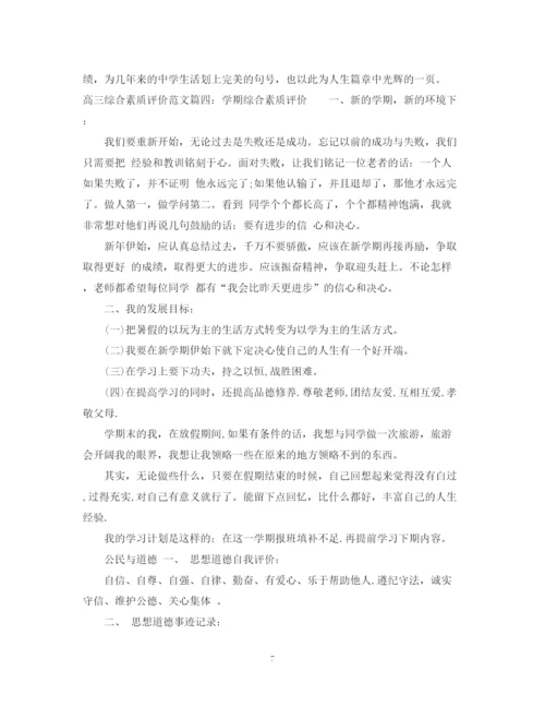 精编之高三综合素质评价范文_学生综合素质表鉴定.docx