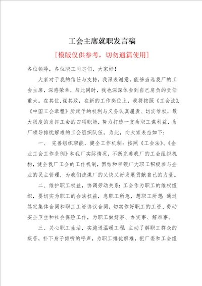 工会主席就职发言稿